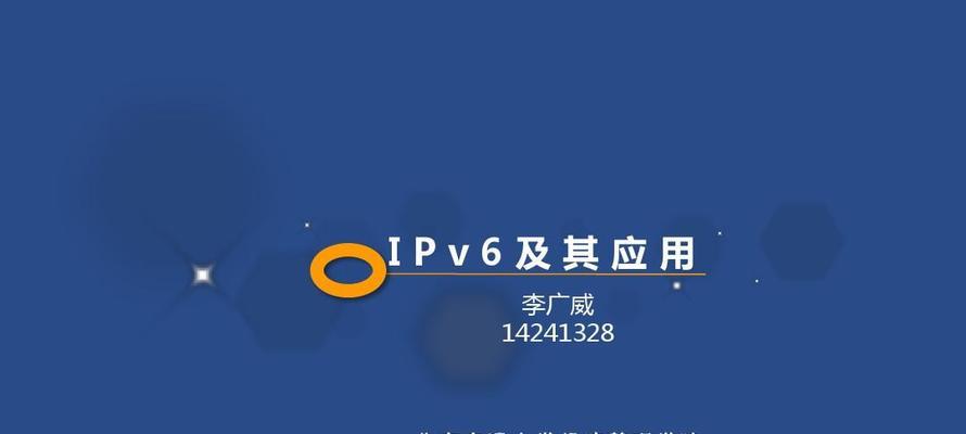 切换到IPv6的好处——迈向更快、更安全的互联网时代（解析IPv6的重要性与优势，开启网络通信的新篇章）  第3张