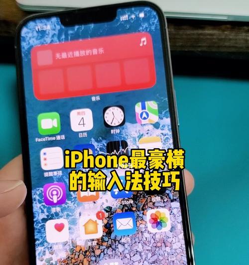 iPhone输入法设置的3个技巧，让你打字更高效（掌握这些技巧，让你的iPhone输入法发挥最大潜力）  第3张