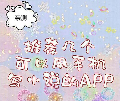 提升写作效率，免费小说写作工具推荐（以5个实用免费的写小说必备APP为主题，轻松完成你的创作之旅）  第3张
