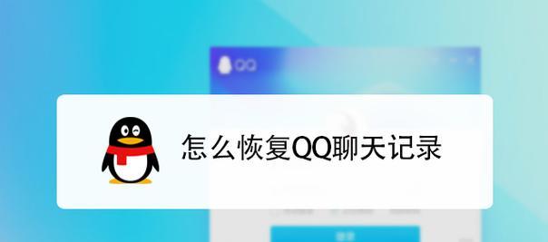 如何恢复已删除的聊天记录（简单易行的方法帮助您找回重要的信息）  第3张