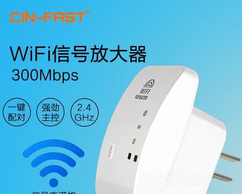 如何正确使用WiFi信号增强器（提升信号强度，享受更快速的网络连接体验）  第1张