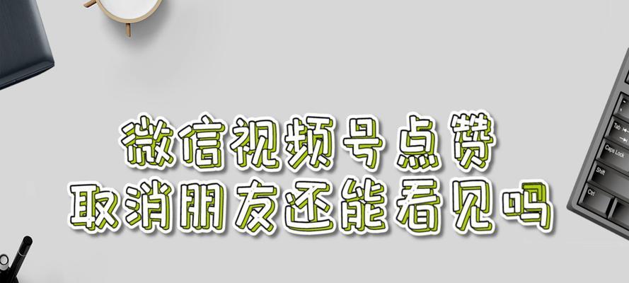 微信视频号隐私设置教程（保护隐私，不让好友看点赞视频）  第3张