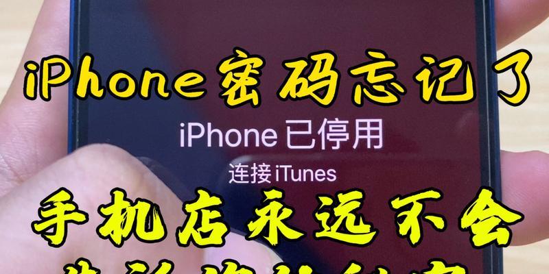 iPhone解锁密码忘记了怎么办？（忘记iPhone解锁密码？别慌，跟着这些步骤解决问题吧！）  第2张