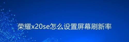 电脑屏幕刷新率设置与优化（如何调整电脑屏幕刷新率以提升视觉体验）  第3张