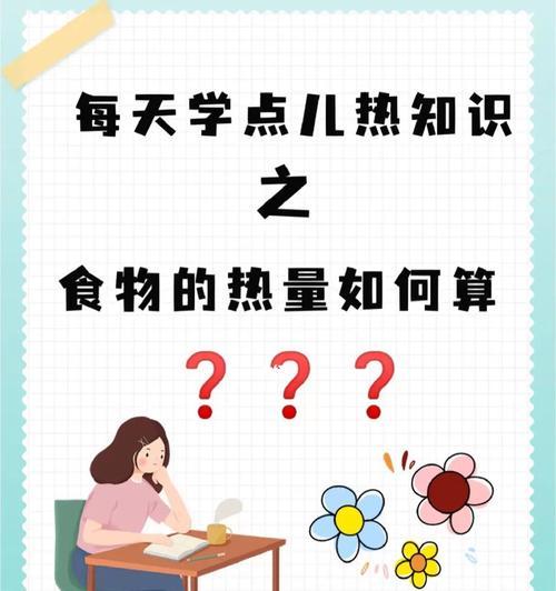 食物热量计算的原理与应用（了解食物热量，掌握健康饮食关键）  第2张