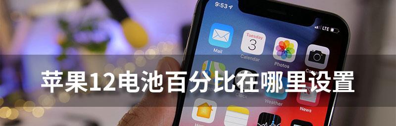 iPhone电池百分比低于20%换新，你真的需要吗？（探讨iPhone电池使用寿命与更换的关系，了解何时更换才是明智之选）  第1张