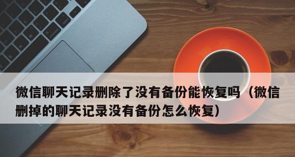 微信恢复聊天记录的有效方法（以微信备份文件恢复聊天记录的简便步骤）  第3张