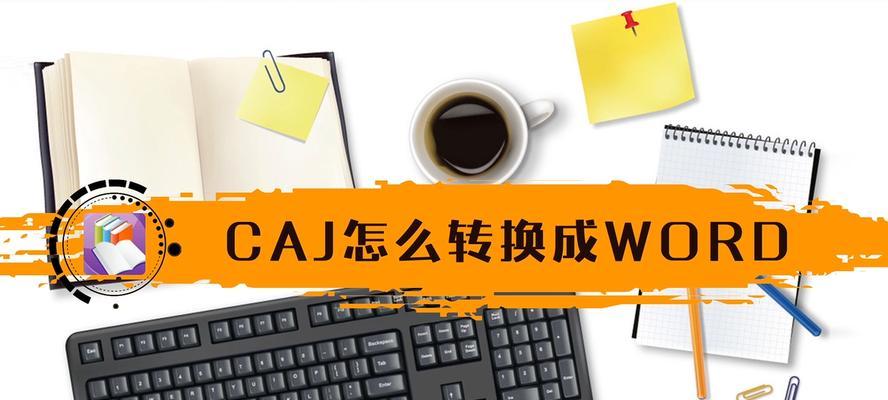 免费将CAJ文件转换为主题的方法（以CAJ文件为基础，如何免费生成主题文章？）  第2张