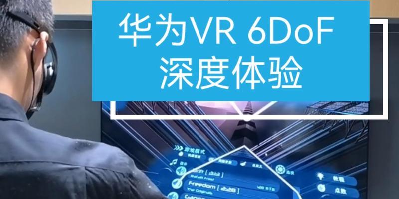 华为VRGlass6DoF体验评测（沉浸式虚拟现实体验的未来已来）  第2张