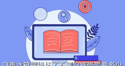 如何判断冰箱是否漏氟？（简单有效的方法让你轻松检测冰箱是否存在漏氟问题）  第1张
