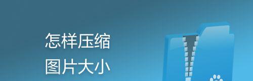 优化图片压缩大小的技巧（以图片压缩为主题，掌握如何减小图片文件大小）  第2张