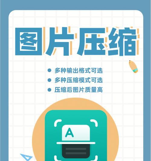 优化图片压缩大小的技巧（以图片压缩为主题，掌握如何减小图片文件大小）  第3张