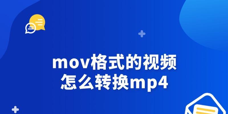 MP4视频格式转换指南（从MP4转换至其他视频格式的简易步骤）  第2张