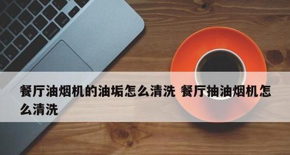 苏打清洗油烟机内部，轻松清除油污（用苏打打造清洁无油烟机，让厨房空气更加清新）  第1张