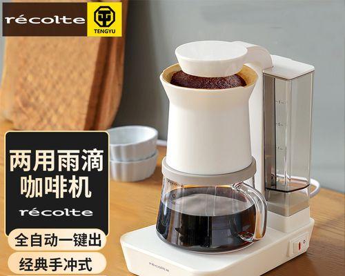 解决滴漏咖啡机漏水问题的有效方法（咖啡机漏水的原因及修复技巧）  第1张