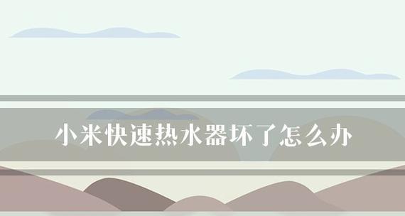 小米热水器漏电检修方法（从家居安全角度出发）  第1张