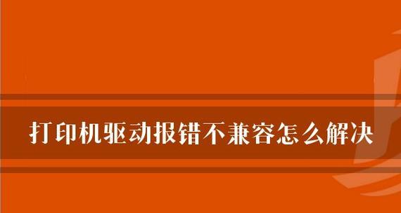 打印机网络不通畅的原因及解决方法（探究打印机网络故障的根源和有效解决方案）  第2张