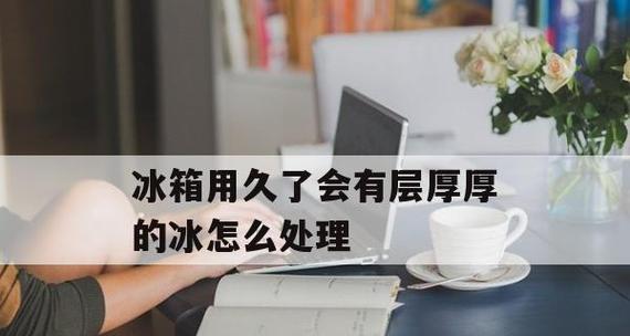冰箱断电后冰多久会融化（寒冷中的冰箱里的秘密）  第1张