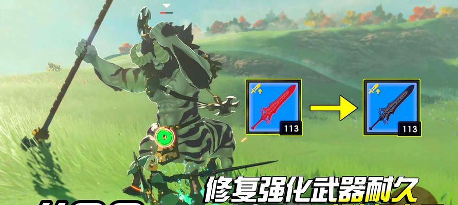 塞尔达武器怎么强化（解锁武器强化技巧与策略）  第1张