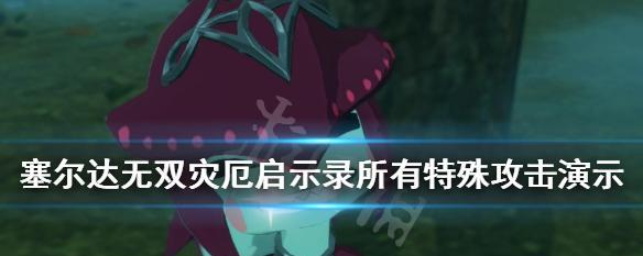 塞尔达武器怎么强化（解锁武器强化技巧与策略）  第2张