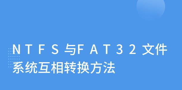 以NTFS转换FAT32命令（使用命令行工具快速将NTFS文件系统转换为FAT32）  第3张