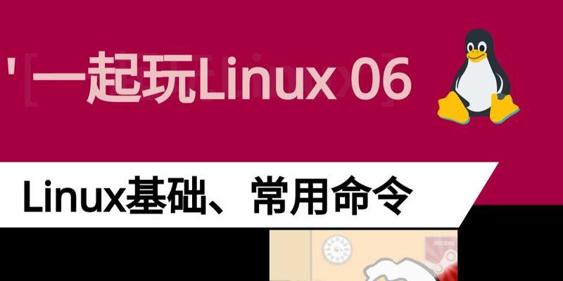 Unix与Linux（探索两个操作系统的区别）  第1张