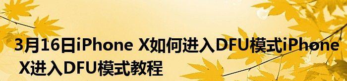 苹果X进入DFU模式及退出方法详解（教你一步步操作）  第3张