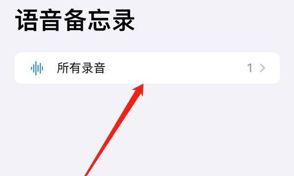 免费苹果电话通话录音的完美解决方案（如何轻松实现苹果电话通话录音）  第1张