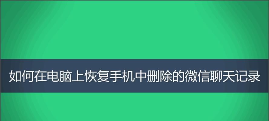 如何彻底删除离职电脑上的微信聊天记录（保护隐私安全）  第3张