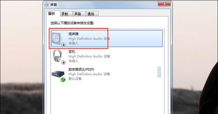 解决电脑耳机没有声音的方法（轻松解决电脑耳机静音问题）  第1张