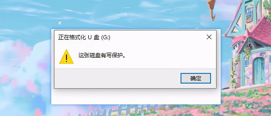 解决U盘无法格式化的方法（探索U盘格式化问题的解决方案）  第1张