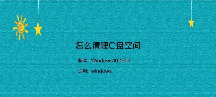 解决C盘空间不足的清理技巧（轻松释放C盘存储空间）  第3张