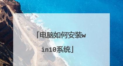 Win10安装教程（详细步骤教你安装Win10并输入正确的密钥激活系统）  第2张