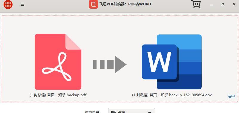 PDF转Word（快速转换PDF文件为可编辑的Word文档）  第1张