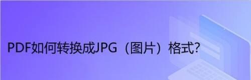 将图片转换为PDF的简便方法（快速将JPG格式图片转换为PDF的步骤和技巧）  第3张