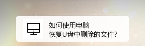 如何恢复不小心删除的U盘文档（使用有效的方法快速找回被删除的文件）  第2张
