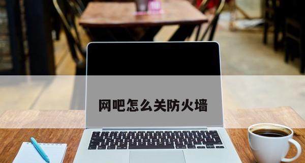 解除防火墙限制，畅享软件自由（突破防火墙封锁）  第3张