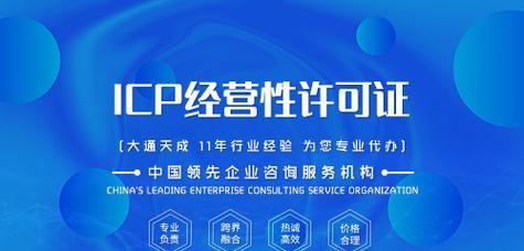 ICP经营许可证办理条件（了解ICP经营许可证的办理条件及流程）  第3张