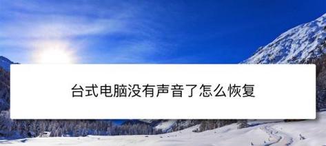 解决台式电脑无声问题的有效技巧（一键修复）  第1张