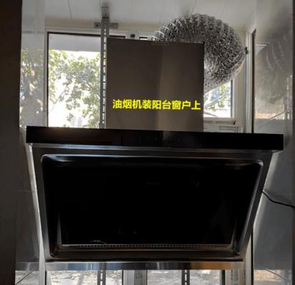 如何清洗封闭阳台的油烟机（简单实用的清洁方法）  第1张
