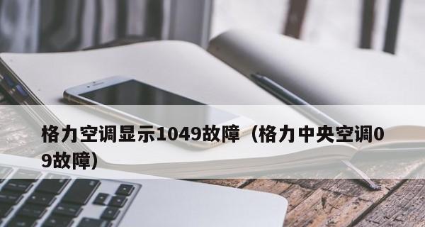 格力柜机出现E1故障的原因及维修方案（解决格力柜机E1故障的方法与步骤）  第2张