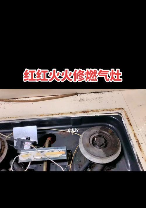 燃气灶维修全攻略（解决燃气灶故障的步骤与技巧）  第1张