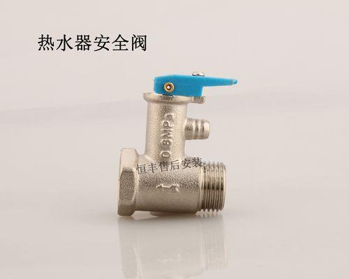 如何正确使用热水器泄压阀放水（掌握正确的放水方法）  第1张