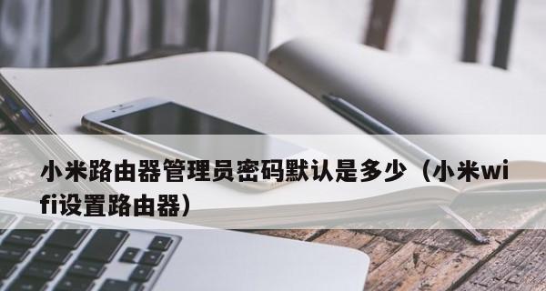 小米WiFi管理路由器教程（了解小米WiFi管理路由器的界面和功能）  第1张