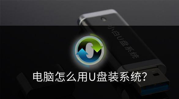 新手自己使用U盘装系统的技巧（简单易行的安装指南）  第1张
