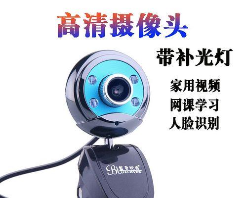 家用台式电脑摄像头安装教程（简易步骤教你安装摄像头）  第1张