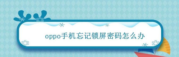 忘记手机登录密码（解决手机密码遗忘问题）  第1张