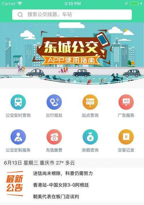 公交查询软件大全（全方位掌握公交车动态）  第1张