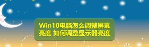 Win10电脑亮度调节（Win10电脑亮度调节方法及注意事项）  第1张