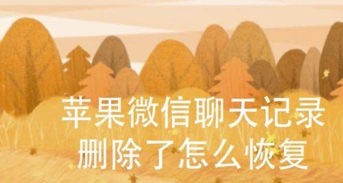 如何恢复苹果手机上丢失的微信聊天记录（教你在几个简单步骤中找回宝贵的微信对话历史）  第1张